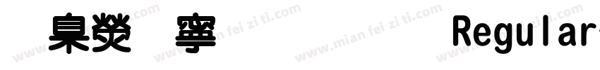 華康特粗明體 Regular字体转换